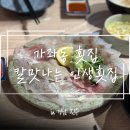 칼맛 | [진주] 경상대 맛집 칼맛나는 인생횟집 내돈내산 방문후기
