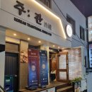 신나는주점 | 이태원 막걸리 수제전통주 전문 안주맛집 한식주점 주관