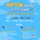 [올마이스] 어린이날 100주년 온라인 이벤트 이미지