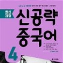 [최신개정] 신공략 중국어 1 (1) 네이버블로그