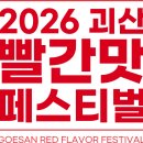 2026 괴산 빨간맛 페스티벌 방문 후기 총정리