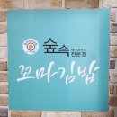숲속꼬마김밥 이미지