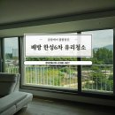 한성필하우스 6차 앞 | 아산 배방 한성 필 하우스 6차 창문 청소로 투명하고 깨끗한 유리로 바꿔볼까요~?