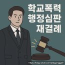 행정사동행 | [행정심판 사례 분석] 가해학생과 동행 한 것도 학교폭력이 될 수 있다?