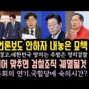 언론이 일하는국회 보도안하자 이재명 묘책.홍준표 조작이면 검찰궤멸. 우원식 국힘당에 기회줬다. 이미지