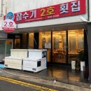 잠수기2호횟집