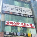 슈퍼스타 코인 노래연습장 | 강남역 코인노래방 가격 좋은 가성비 코노 추천 슈퍼스타 코인노래연습장 강남역2호점