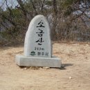 2018년03월20일 강원도 원주 소금산(출렁다리) 시산제산행공지 이미지