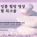 학생회 주최 '싱잉볼 힐링 명상 체험 워크숍' 공지 이미지