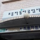 조흥자동차공업사 이미지