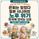 신우웰하나금융투자점 | [어디모셔] "은퇴는 잊었다" — 일본 시니어의 노후 위기가 한국에 던지는 신호
