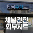 원픽수학교습소 - 용인시 처인구 한터로 55-30 | 원픽수학교습소