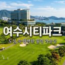 티업파크 | 여수시티파크CC 후기 및 1박2일 패키지 가이드 | 도심 속 힐링 골프