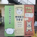 연희도그 이미지