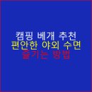 캠핑 베개 추천 편안한 야외 수면을 위한 선택
