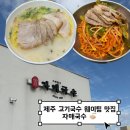 르노삼성자동차 서비스코너 상하점 | 돔베고기국수 맛집 자매국수 웨이팅 캐치테이블 예약 내돈내산 솔직 후기 +고기국수 현지인 찐맛집 추천