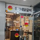 유가네닭갈비양산 이미지