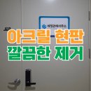 평동크리닝 | 아크릴 현판 끈끈이 깔끔한 제거