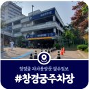해원초등학교 정문 맞은편 횡단보도 | [창경궁 주차장] 운영시간·주차요금·위치 등 총정리 (2025)