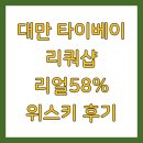 58 | 대만 타이베이 리쿼샵 리얼58% 위스키 후기