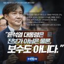 '21%' 윤 대통령은 진보도 보수도 아니다? … 조국의 조롱 이미지