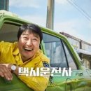 택시 운전사 | 지금 봐도 감동을 주는 영화 택시 운전사 (시대적 배경, 감상 및 후기, 실화)