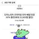 도미노피자 50% 할인쿠폰 이미지