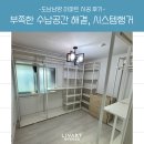 남양아파트 | [리바트 시공후기] 도남남양아파트 가구 배치