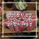 요이참치 사송점 | 양산 참치 맛집 사송 맛집 요이참치 사송점 신선한 참치 전문점 방문 후기