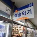 예솔악기