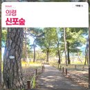 칠곡면신포숲 이미지