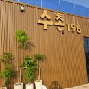 돈돼정육정실점 | 공주 한우 맛집 수촌196 가성비 투뿔한우 정육식당