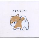 오늘도 신나개 이미지