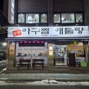 군자역(능동 맛의거리) (옥외20) | 군자동/군자역 맛집 능동아구찜 내돈내산 후기