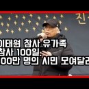 이태원 참사 유가족 "참사 100일, 100만 명의 시민 모여달라" 이미지