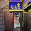 슈퍼스타노래연습장 | 사당역 코인노래방 추천 슈퍼스타코인노래연습장 사당역점 후기