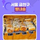 금천구 시흥사거리 24시 빵집 빵내솔 feat. 가성비 최고