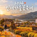 🌟 10월4일 (일) 인제 가을 꽃축제 점심 속초중앙시장 자유식 회정식 낙산사 홍련암 저녁 인제 두부전골 고향집 버스투어 💕 이미지