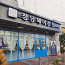 청담헤어캇토 | 통영 미용실 '청담헤어캇토'