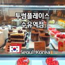 맥도날드수유점 | 투썸 플레이스 수유역 케이크 종류 브리저튼 키링 텀블러 후기