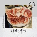 [제주도] 꽃삼,냉삼 신상 고기집 맛집 「쌍팔련도 외도점」