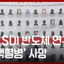 삼성은 삼성SDI,삼성전기...등 계열사 직업병 피해자들에게 즉시 사죄 배상하라! 이미지