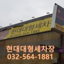 현대대형세차장