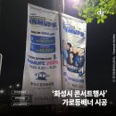 김경호&몽니 콘서트 | [시공후기] 화성시 경기인디뮤직페스티벌 대형 축제 가로등 배너 150조 완벽 시공!