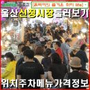 씨유울산신정우리점 | 울산신정동-신정시장 경주손칼국수, 소문난칼국수, 김치냉칼국수/ 위치 주차 메뉴 가격 정보.