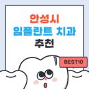 안성시 임플란트 치과 가격 싼곳,저렴한곳,잘하는곳 추천 BEST10