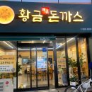 조은돈까스 | 가성비 넘치는 여수 돈까스맛집 &#34; 황금매콤돈까스 &#34; 황매돈 !! 친환경 지리산 흑돼지 돈까스 !