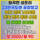 성은공인중개사사무소 | 원곡면 성은리의 23번국도변에 위치한 전기 197kw의 각동 면적 61평 총 5개동 공장창고 임대