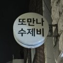 피자어게인 | 씨유어게인 동인천역 칼국수맛집 또만나수제비에서 콩국수 치즈감자채전 추천후기