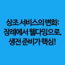 유원-WELL장례토탈서비스 | 상조 서비스의 변화: 장례에서 웰다잉으로, 생전 준비가 핵심!